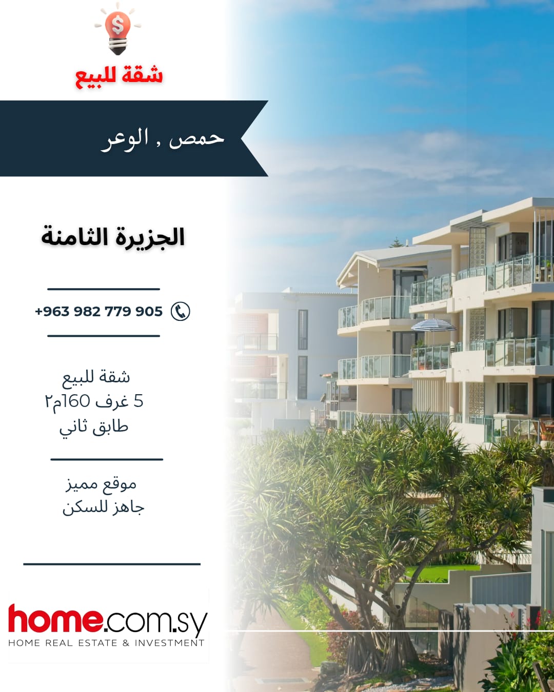 شقة للبيع في حمص – الجزيرة الثامنة طابق ثاني 5 غرف جاهزة للسكن